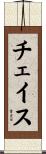 Chase Scroll