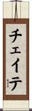 チェイテ Scroll