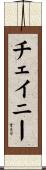 Cheney Scroll