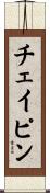チェイピン Scroll
