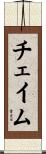 チェイム Scroll