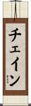 チェイン Scroll