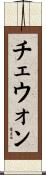 チェウォン Scroll