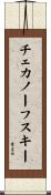 チェカノーフスキー Scroll
