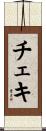 チェキ Scroll