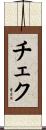 チェク Scroll