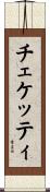 チェケッティ Scroll