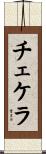 チェケラ Scroll
