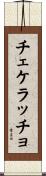 チェケラッチョ Scroll