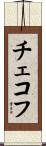チェコフ Scroll