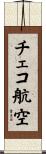 チェコ航空 Scroll