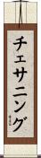 チェサニング Scroll