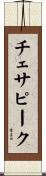 チェサピーク Scroll