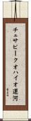 チェサピークオハイオ運河 Scroll