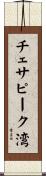 チェサピーク湾 Scroll