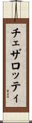 チェザロッティ Scroll