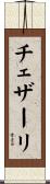 チェザーリ Scroll