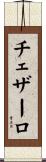 チェザーロ Scroll