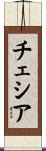 チェシア Scroll