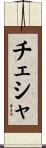 チェシャ Scroll