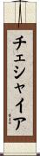 チェシャイア Scroll