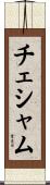 チェシャム Scroll
