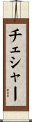 チェシャー Scroll