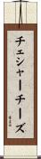 チェシャー・チーズ Scroll