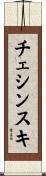 チェシンスキ Scroll