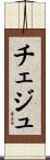 チェジュ Scroll