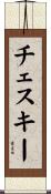 チェスキー Scroll