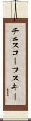 チェスコーフスキー Scroll