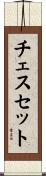 チェス・セット Scroll