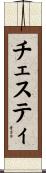 チェスティ Scroll