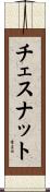 Chestnut Scroll