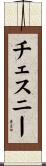 Chesney Scroll