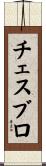 チェスブロ Scroll