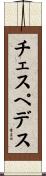 チェスペデス Scroll
