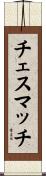チェス・マッチ Scroll