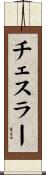 チェスラー Scroll