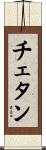 Chetan Scroll