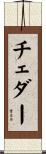 チェダー Scroll