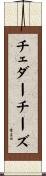 チェダーチーズ Scroll