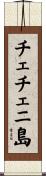 チェチェニ島 Scroll