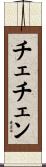 チェチェン Scroll