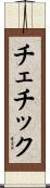 チェチック Scroll