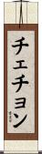 チェチョン Scroll