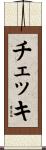 チェッキ Scroll
