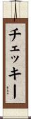チェッキー Scroll