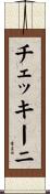 チェッキーニ Scroll